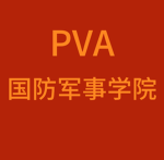 【PVA】国防军事学院