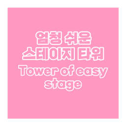 Tower of easy stage