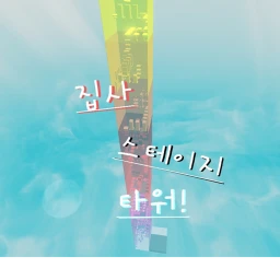 집사 스테이지 타워 icon