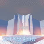 [폐기] 오비 기술 연습장