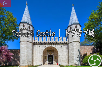 Topkapi Castle I トプカプ城