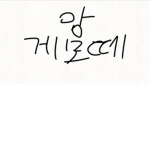 앙 게모떼