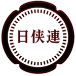 日侠連 I Nikkyō-ren