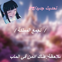 تحديث] 🌴تجمع المملكة🌴🌷]
