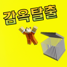 감옥탈출
