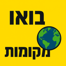 בואו למקומות