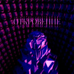 ОТКРОВЕНИЕ