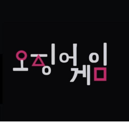 오징어 게임