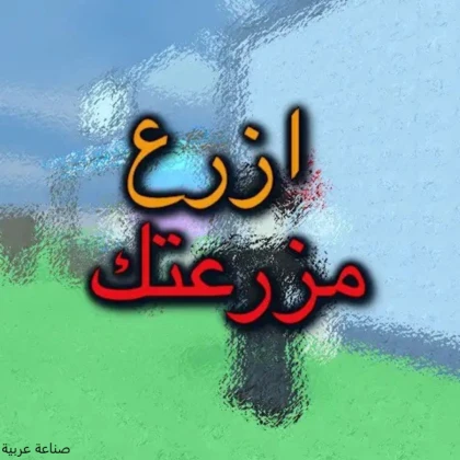 أزرع مزرعتك | العرب (فك بان) 👨‍🌾