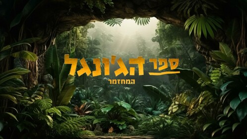 ID Productions: The Jungle Book (open control)