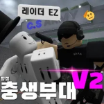 충생부대 V2 ㅣ 사령부