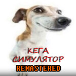 Кега Simulator [REMASTERED] Осень!