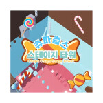 사탕 스테이지 타워 | Candy Stage Tower