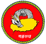 백룡부대