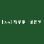 [ CPLA - 1GA ] 中国人民解放军 | 陆军第一集团军