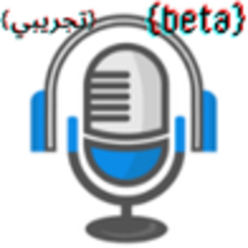 مايك العرب [beta]