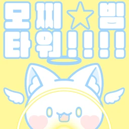 모찌빔 타워 icon