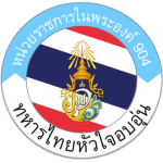 Royal Thai army ค่ายทรดี