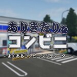 ありきたりなコンビニ