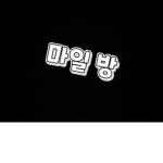 마일 방