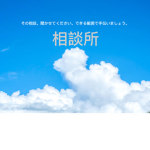 相談所