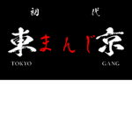 東京まんじ會