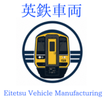 【公式】英鉄車両公式コミュニティ