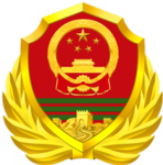[沈阳警察学院]AP|武警