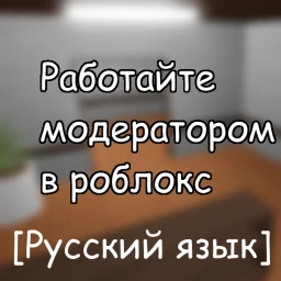 Work as a moderator in roblox icon