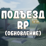Подъезд Рп