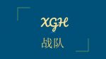 新公会X)