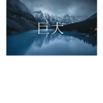 KYODAI 巨大