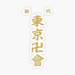 Tokyo Manji Gang[Toman]