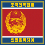 Κοrean People's Army Ground Force