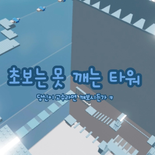 Invitational Unbreakable Tower (Burned Item)