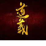 崇德幫
