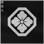 勝道 Katsumichi-Taeru
