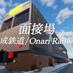 大成鉄道面接場
