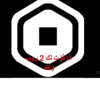 اذا فزت لك 2 روب والله