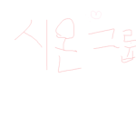 시온그룹