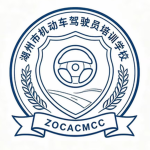 「ACMCC」中央驾校管理委员会
