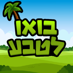 בואו  לטבע