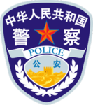 青海省公安厅 特殊武器及战术部队 Special weapons and tactical forc