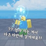 😋 막대기 시뮬레이터 [ 만우절 이벤트 ] 😋