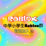 中學小學生Roblox群