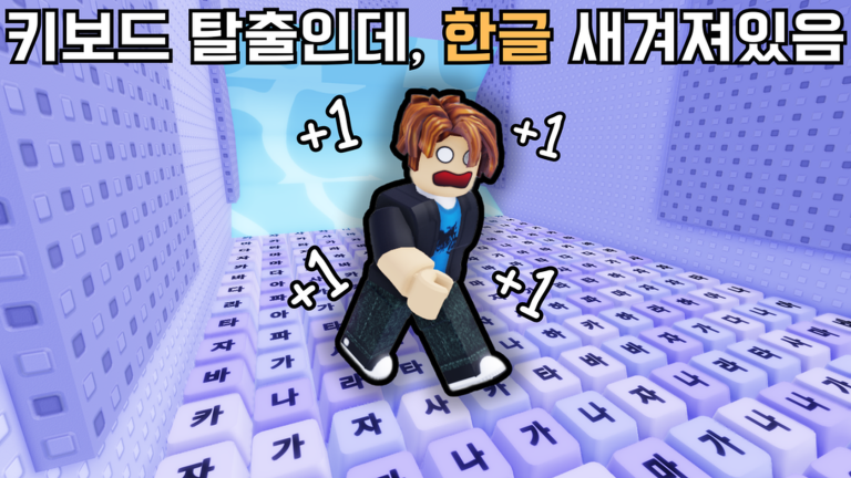 +1 스피드 한글 키보드 탈출 | 파스텔 - 로블록스 인디게임 | 로블독