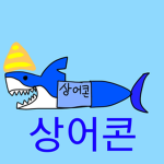 상어콘 팬그룹