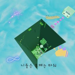 니들은 못께는 타워