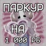 ПАРКУР НА РОБУКСЫ! РЕАЛЬНО