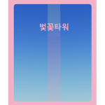 벛꽃 타워